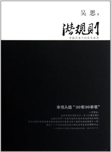 潜规则 吴思
