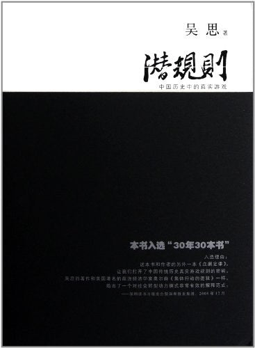 潜规则 吴思