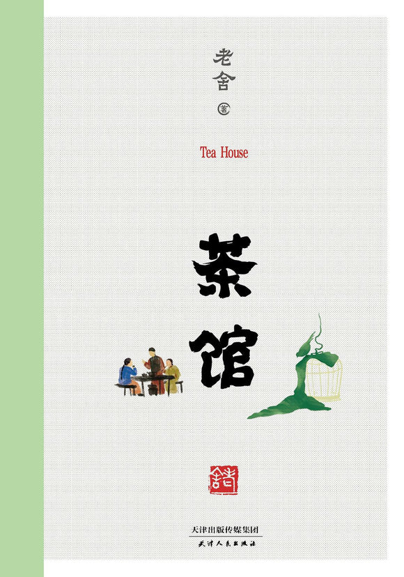 茶馆 老舍 – 知非書店