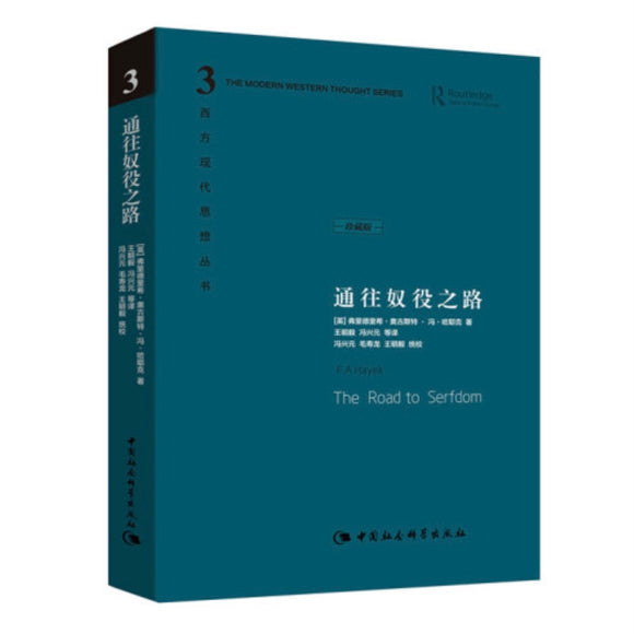 通往奴役之路 哈耶克 – 知非書店