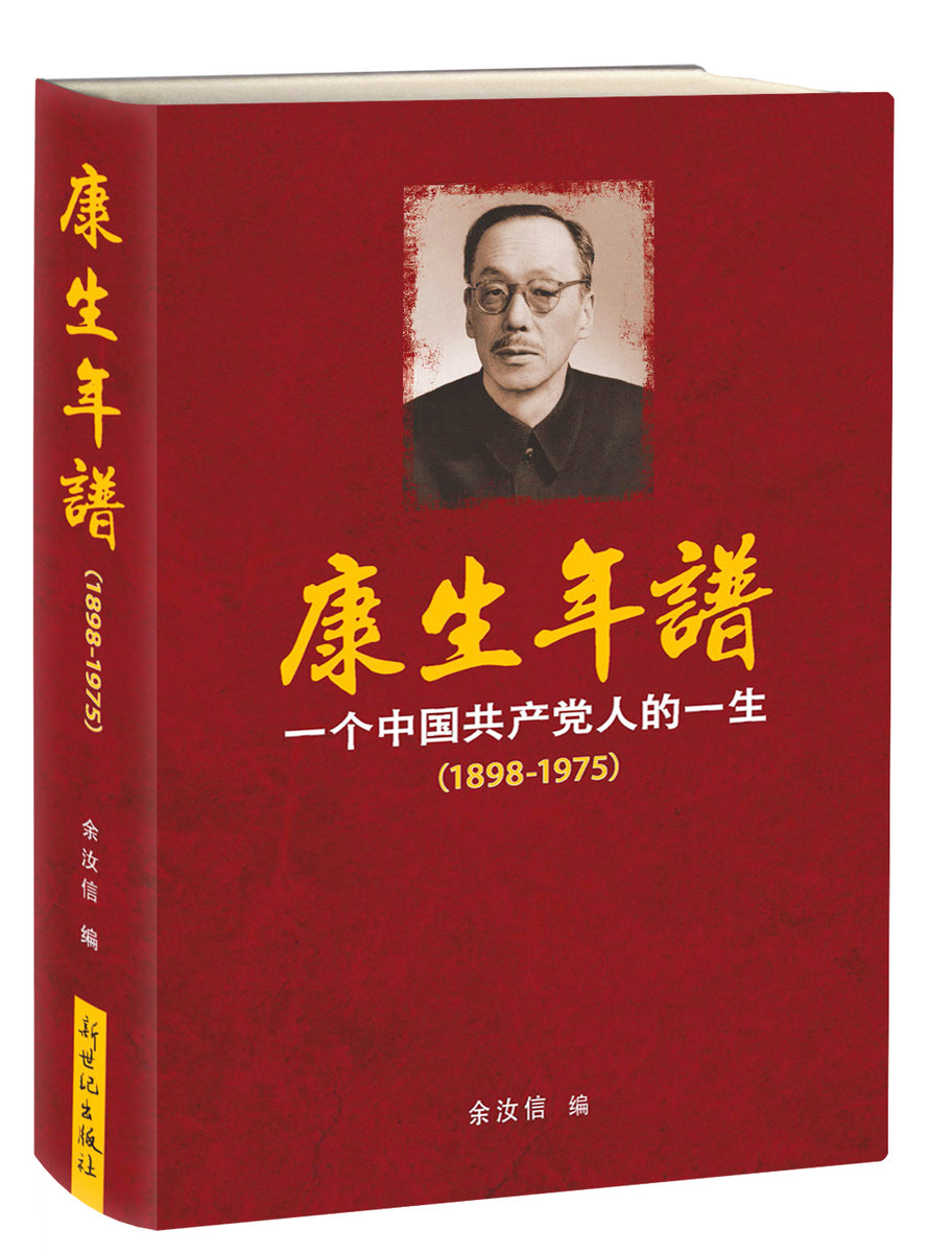 康生年谱-一个共产党人的一生(1898-1975)(增订版) 余汝信 – 知非書店
