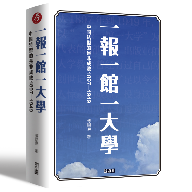 傅国涌新书 去留之间 一报一馆一大学去留之間一報一館一大學 中文书中文简体 一报一馆一大学：中国转型的是非成败1897-1949 傅国涌– 知非書店
