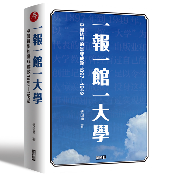 一报一馆一大学：中国转型的是非成败1897-1949 傅国涌