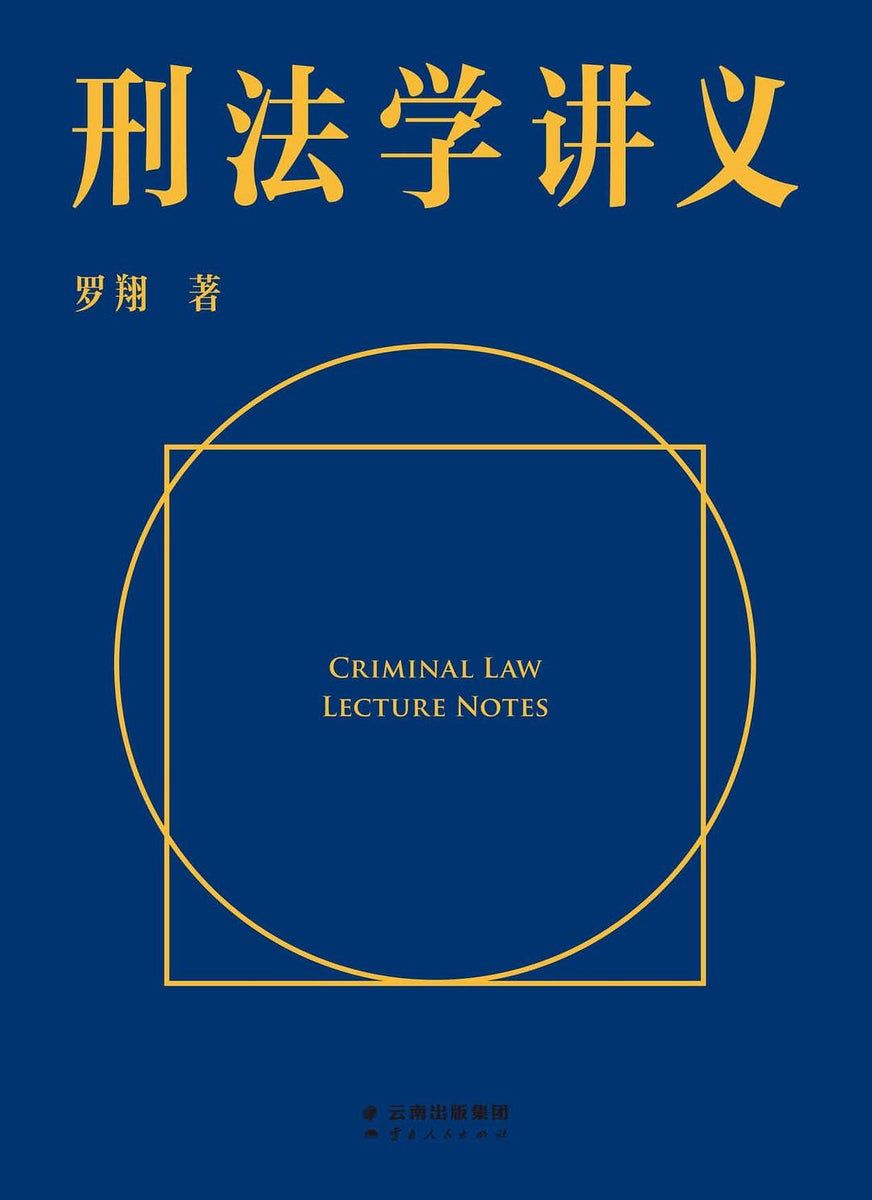 刑法学讲义 罗翔 – 知非書店