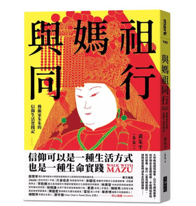 與媽祖同行 黃朱平（朱朱）