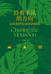 沿着季风的方向：从印度到东南亚的旅程 刘子超
