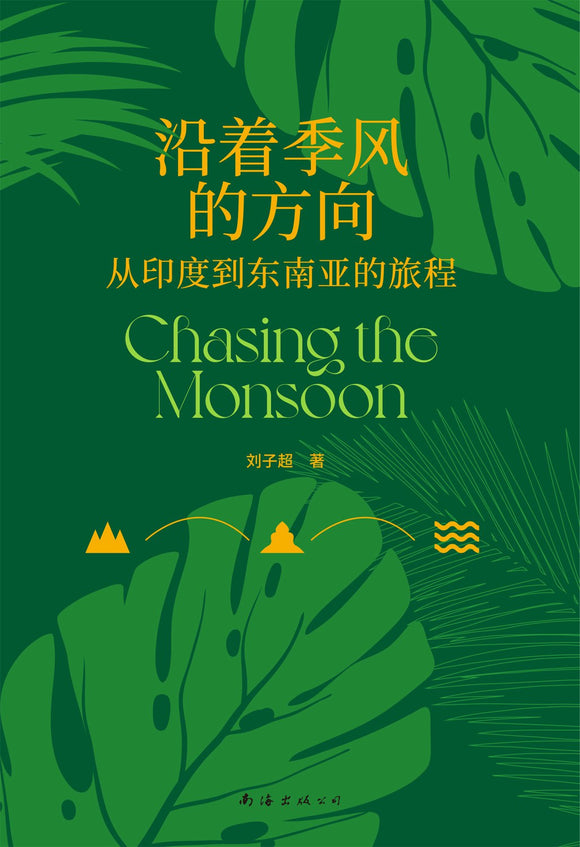沿着季风的方向：从印度到东南亚的旅程 刘子超