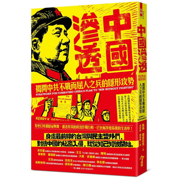 中國滲透: 揭開中共不戰而屈人之兵的隱形攻勢 凱瑞•葛宣尼克