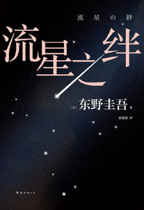 流星之绊 东野圭吾