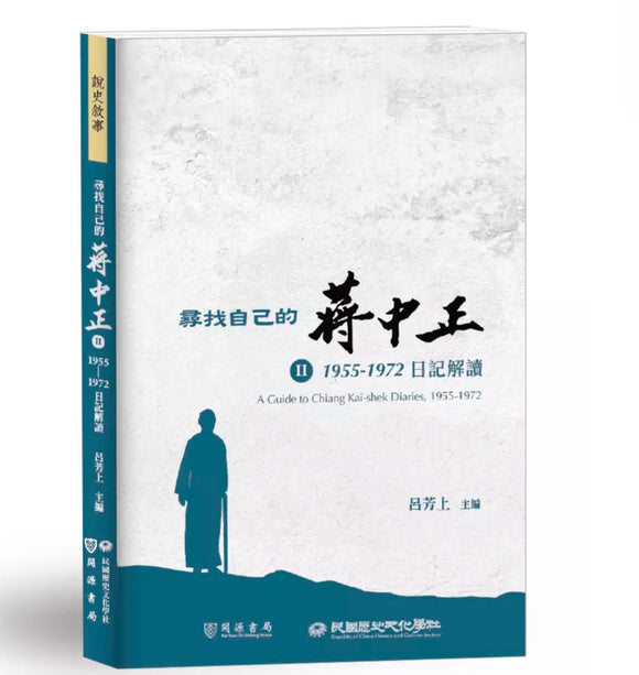 尋找自己的蔣中正 Ⅱ: 1955-1972日記解讀/寻找自己的蒋中正 Ⅱ: 1955-1972日记解读 呂芳上主編/吕芳上主编