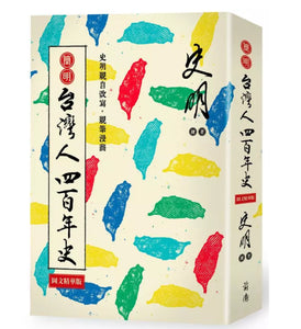 簡明台灣人四百年史/简明台湾人四百年史 史明