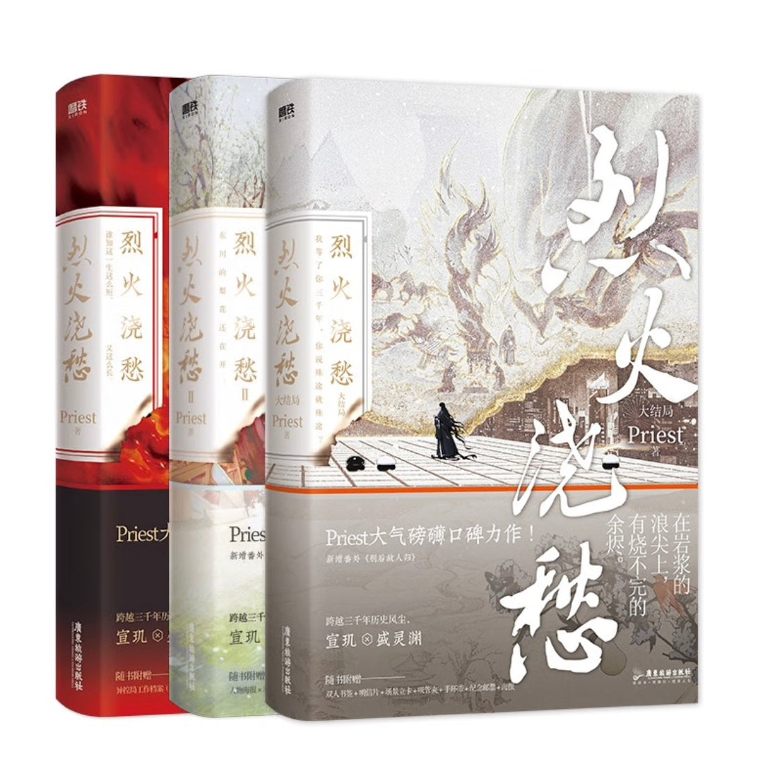烈火浇愁1➕2➕3 Priest 烈火浇愁(1➕2➕3) Priest – 知非書店