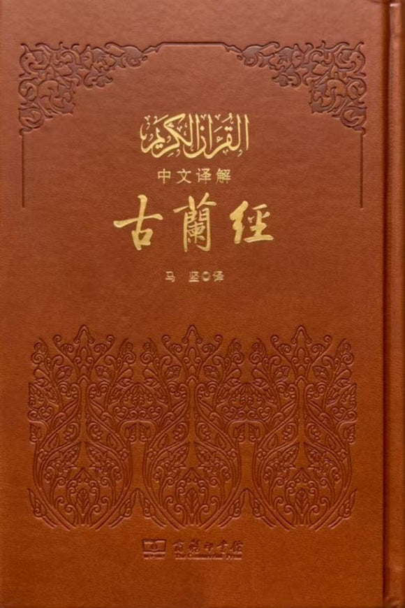 中阿双语古兰经 马坚/译 中国伊斯兰教协会