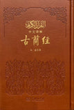 中阿双语古兰经 马坚/译 中国伊斯兰教协会