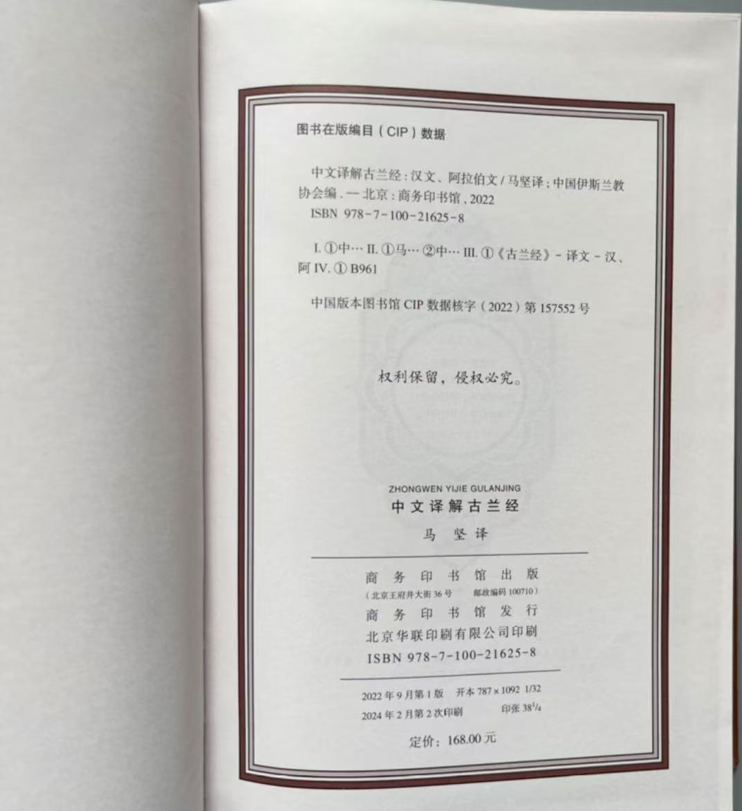 中阿双语古兰经 马坚/译 中国伊斯兰教协会 中阿双语古兰经马坚/译中国伊斯兰教协会– 知非書店
