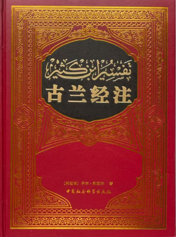 古兰经注 【阿拉伯】伊本·凯西尔 中国社会科学出版社 古兰经注【阿拉伯】伊本·凯西尔中国社会科学出版社– 知非書店