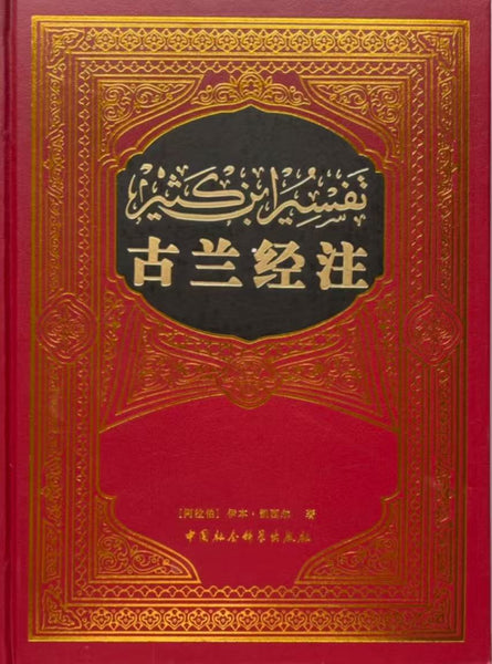 古兰经注 【阿拉伯】伊本·凯西尔 中国社会科学出版社 古兰经注【阿拉伯】伊本·凯西尔中国社会科学出版社– 知非書店