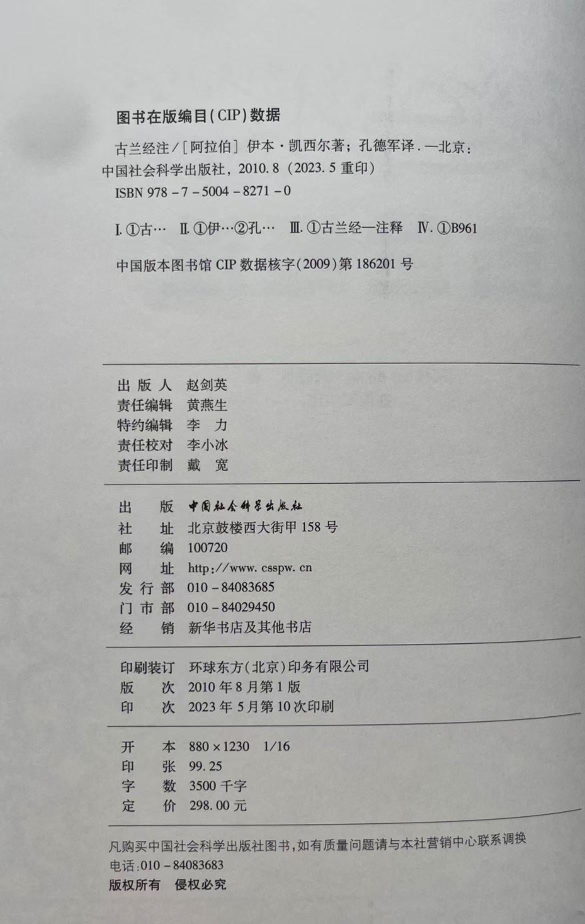 古兰经注【阿拉伯】伊本·凯西尔中国社会科学出版社– 知非書店