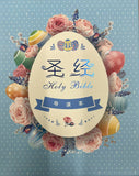 圣经和合本-导读版简体彩绘软精装