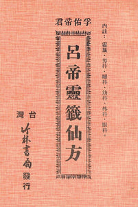 呂帝靈籤仙方/吕帝灵签仙方