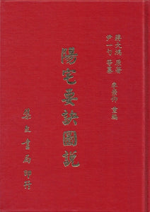 陽宅要訣圖說/阳宅要诀图说 	尹一勺等纂
