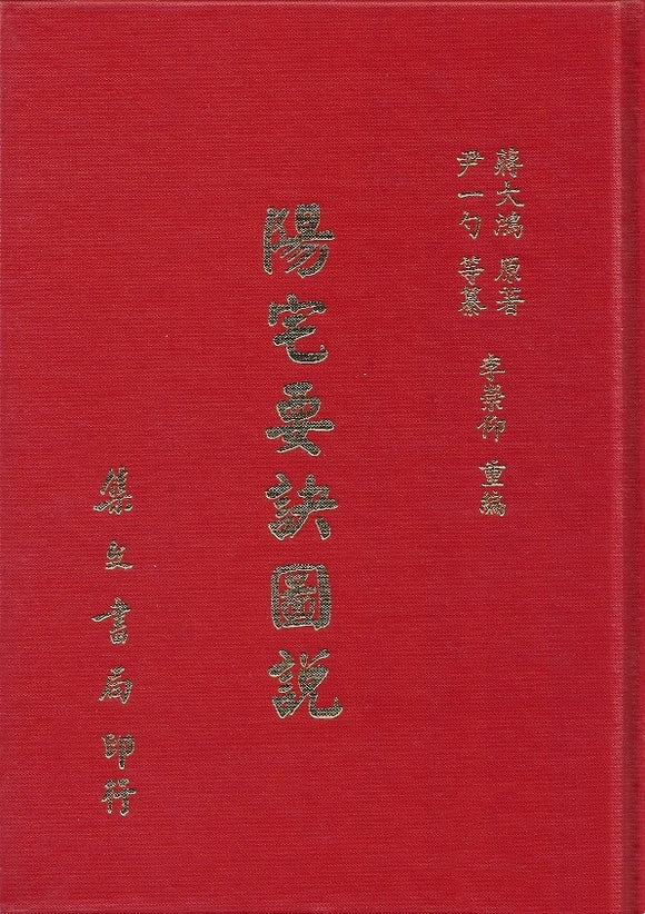 陽宅要訣圖說/阳宅要诀图说 	尹一勺等纂