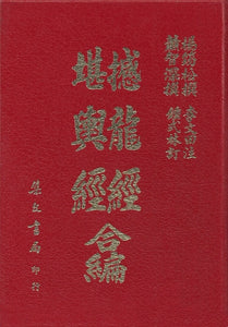 撼龍經堪輿經 合編/撼龙经堪舆经 合编 	楊筠松/蕭智深著