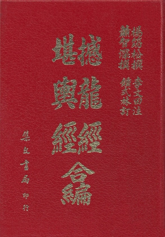 撼龍經堪輿經 合編/撼龙经堪舆经 合编 	楊筠松/蕭智深著