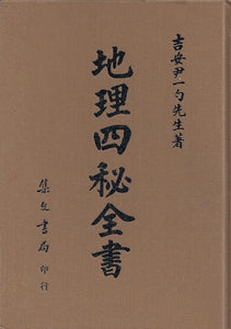 地理四秘全書/地理四秘全书 	尹一勺