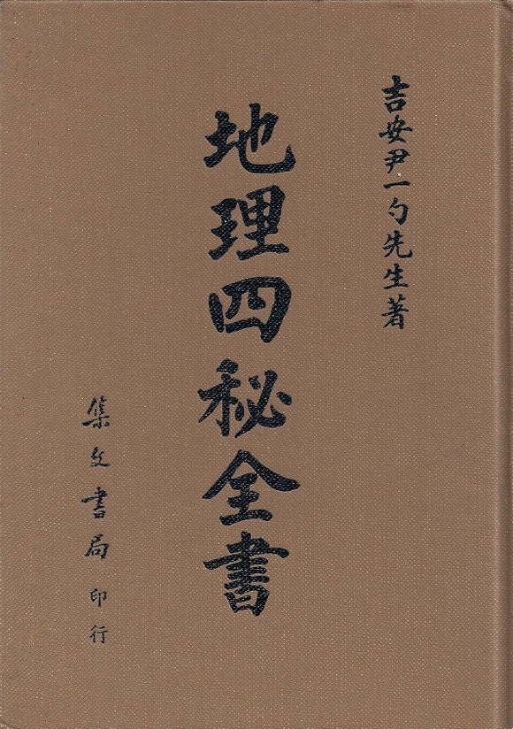 地理四秘全書/地理四秘全书 	尹一勺