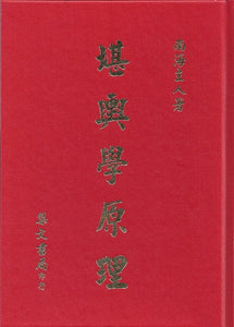 堪輿學原理/堪舆学原理 南海主人