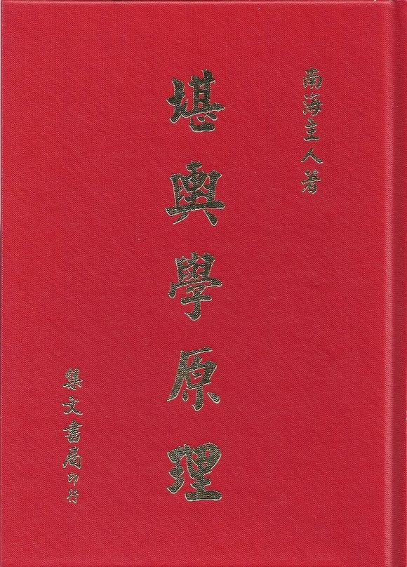 堪輿學原理/堪舆学原理 南海主人