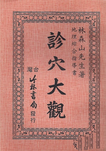 診穴大觀/诊穴大观 林森山
