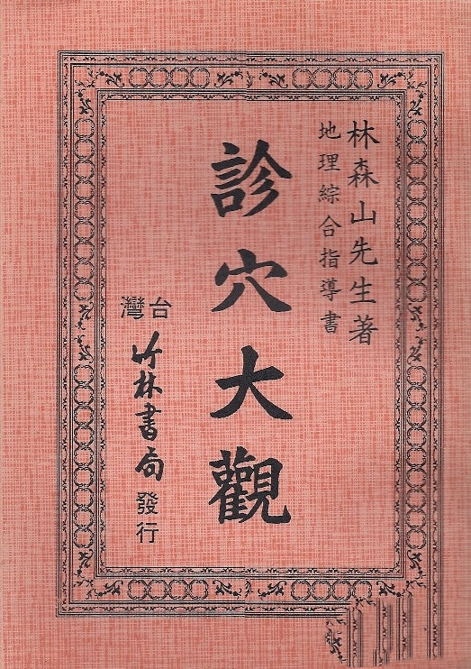 診穴大觀/诊穴大观 林森山