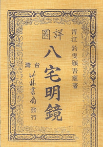 詳圖八宅明鏡/详图八宅明镜 釣叟顧吾廬著