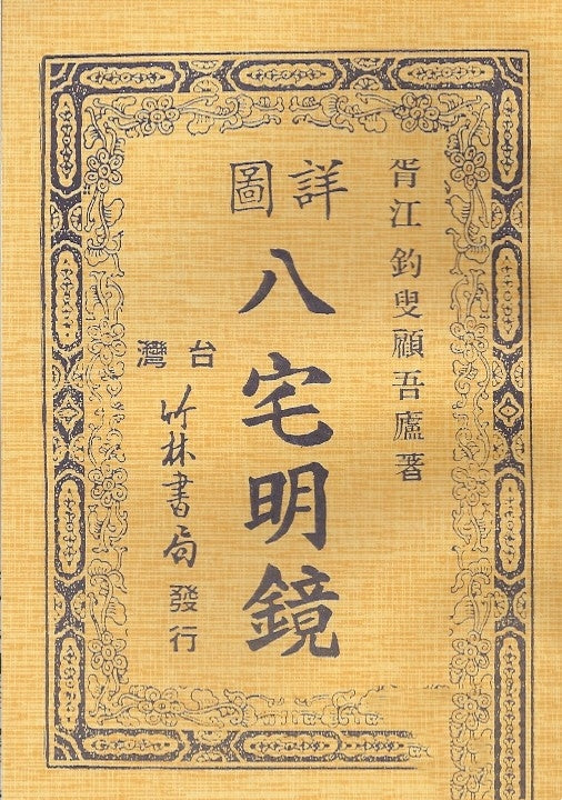 詳圖八宅明鏡/详图八宅明镜 釣叟顧吾廬著