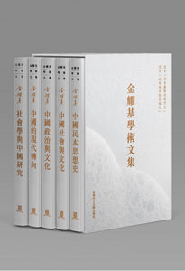 金耀基學術文集（套裝）/金耀基学术文集（套装）