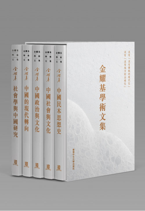 金耀基學術文集（套裝）/金耀基学术文集（套装）