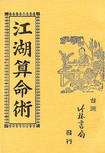 江湖算命術/江湖算命术