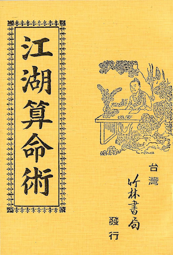 江湖算命術/江湖算命术