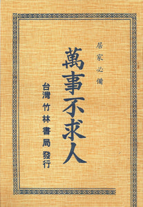 萬事不求人/万事不求人