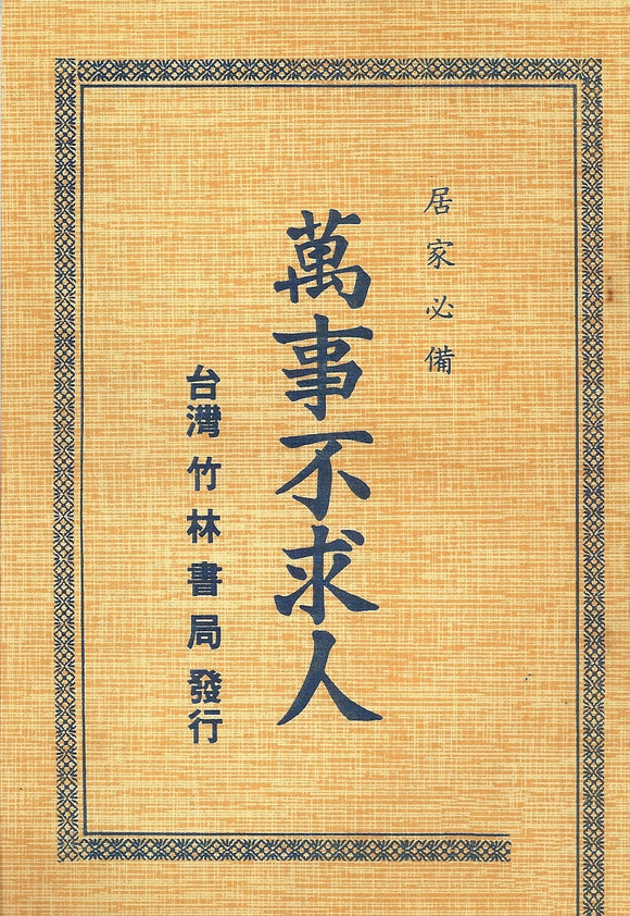 萬事不求人/万事不求人