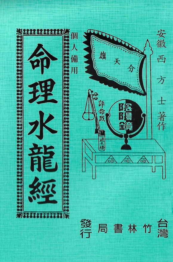命理水龍經/命理水龙经 	安徽西方士