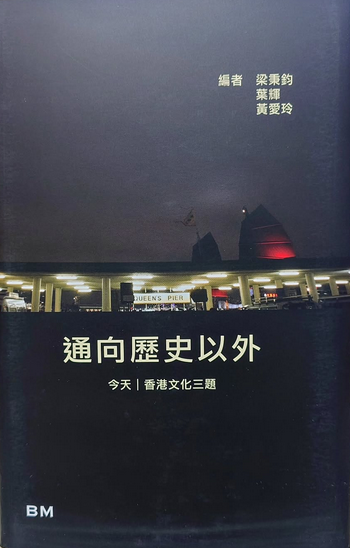 通向歷史以外/通向历史以外 梁秉鈞,葉輝,黃愛玲/梁秉钧,叶辉,黄爱玲