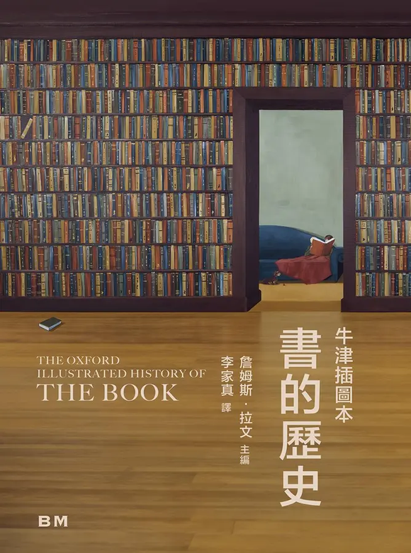 牛津插圖本—書的歷史/牛津插图本—书的历史 詹姆斯‧拉文