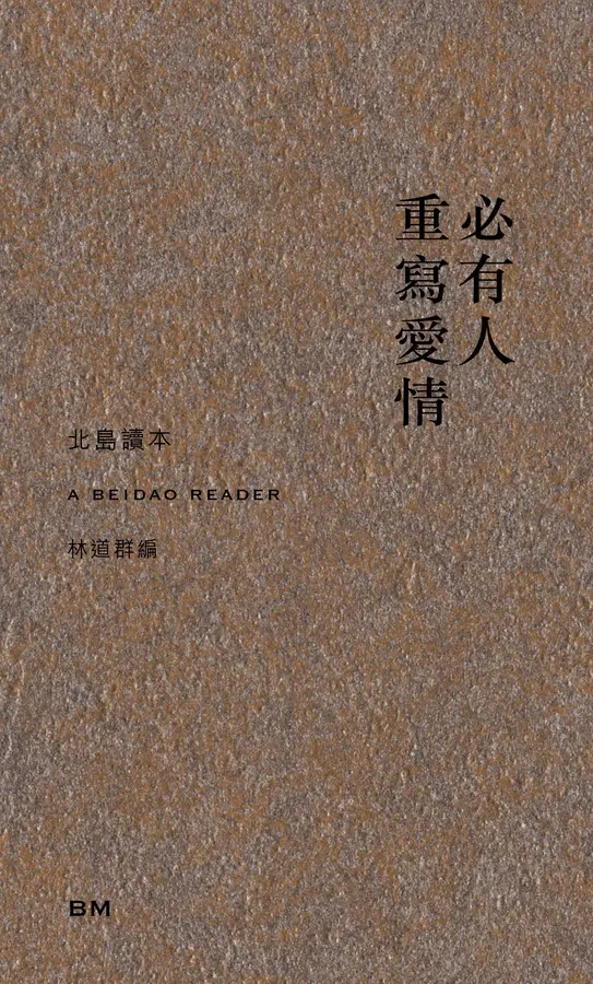 必有人重寫愛情/必有人重写爱情 北島/北岛