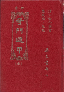 珍本奇門遁甲/珍本奇门遁甲 	古今圖書集成局