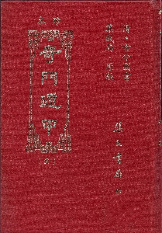 珍本奇門遁甲/珍本奇门遁甲 	古今圖書集成局