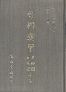 奇門遁甲五總龜元靈經全集/奇门遁甲五总龟元灵经全集 諸葛武侯
