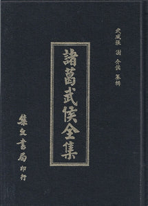 諸葛武侯全集/诸葛武侯全集  武威張樹介侯